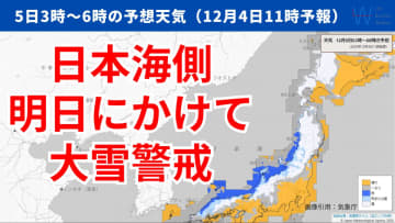 今日4日・明日5日の天気予報　冬型強まり今季一番の寒気！今夜から日本海側で再び積雪増加のおそれ
