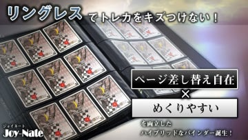 カードがへこまずページ差し替え自在なカードバインダー「Joy-Nate」Makuakeで販売開始