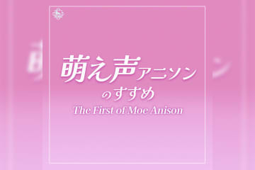 萌え声アニソンのすすめ (The First of Moe Anison) プレイリスト公開