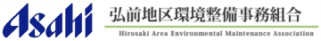 アサヒ飲料、弘前地区環境整備事務組合とペットボトル水平リサイクル協定を締結