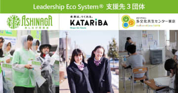 インパクトジャパン、25年度上期の研修事業の売上総利益1％を、若者の学びを支援する3団体に寄付　寄付とプロボノ、物心両面で「ミライ」の人材開発の機会を支援するリーダーシップ・エコシステム(R)