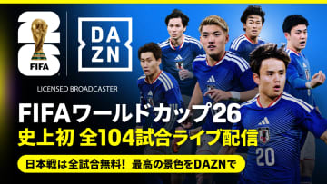 DAZN、FIFAワールドカップ26の配信権獲得を発表！　全104試合をライブ配信…日本代表戦は全試合無料