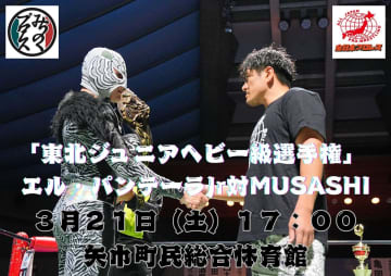 【みちのく】33周年記念「陸奥春闘」3.21矢巾大会決定！ パンテーラJr vs MUSASHIの東北ジュニア戦！ 新人・熊谷空風もデビュー