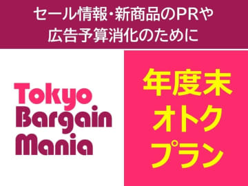 お買い物・お出かけ情報で読者に人気の「 東京バーゲンマニア」が年度末限定の特別広告プランをご紹介！