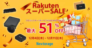 NextorageのポータブルSSDやモバイルプロジェクターなどが最大51%オフ！楽天スーパーSALE