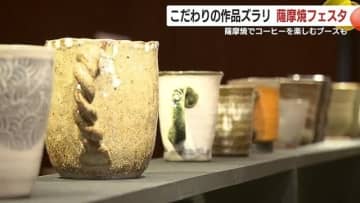 2025年のテーマは「焼酎のソーダ割りと豆皿」　薩摩焼×スタバのコラボも楽しめる　鹿児島市で薩摩焼フェスタ開催中