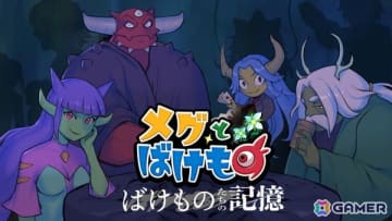 「メグとばけもの」のDLC「ばけものたちの記憶」が発売！サウンドトラックCD完全版の一般販売や描き下ろしのDLCキャラクタービジュアルも