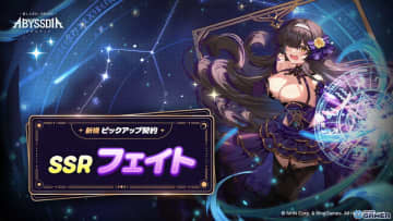 美少女RPG「アビスディア」新SSRフェイト実装！ピックアップ＆イベントが24日まで展開