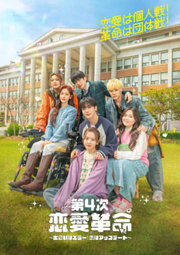 キム・ヨハン主演『第4次恋愛革命 ～出会いはエラー：恋はアップデート～』最終話目前！初日ビハインドで明かされるエラーだらけの出会いの舞台裏！