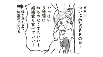お待ちかねの「オフ」の日。あれもこれも食べちゃった…でも、翌日の体重はコーチの予言通りで…?!【アラフィフ母さんが7kg痩せた！奇跡の仕組みダイエット #17】