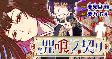 大正時代の京都で蠢く怪異と呪い「咒喰ノ契リ」が竹コミ！で連載開始