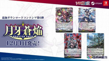 「カードファイト!! ヴァンガード ディアデイズ2」有料追加DLC第6弾「カード解放vol.6【DZ-BT07】『月牙蒼焔』」が配信！
