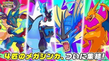 「ポケモンユナイト」12月大型アップデート順次開始！メガギャラドス＆メガリザードンY参戦