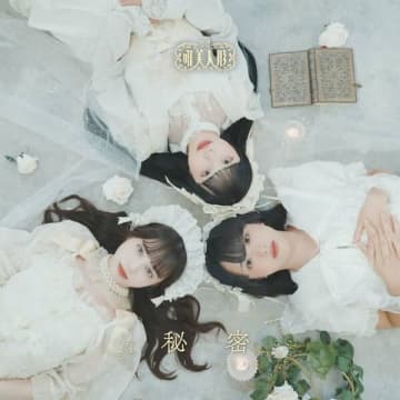 唯美人形、初のシングル「秘密」リリース＆リード曲を先行配信