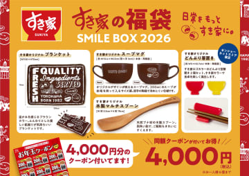 すき家、4000円分のクーポンが付いて“4000円”の福袋「SMILE BOX 2026」発売