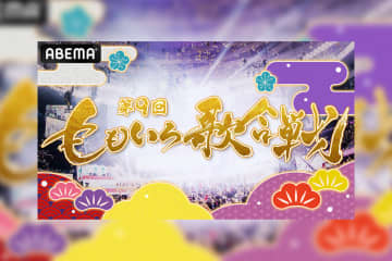 『第9回ももいろ歌合戦』12月31日午後1時15分から「ABEMA」で無料生放送決定／AiScReamやDEAN FUJIOKAら第1弾出場者を発表