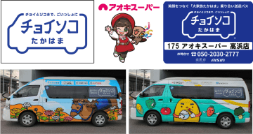 アオキスーパー、12月1日、高浜店に「チョイソコたかはま」の停留所を設置