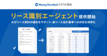 契約管理クラウド「マネーフォワード クラウド契約」、新リース会計基準への対応を支援するAIエージェントを提供
