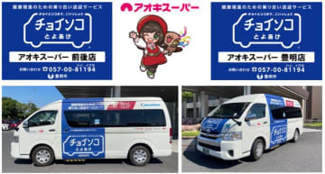 アオキスーパー、愛知県豊明市の乗り合い送迎サービス「チョイソコとよあけ」に参加