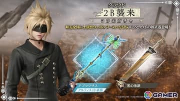 「FFVII エバークライシス」で「2B襲来コラボガチャ クラウド」が開催！クラウドが装備可能なコラボ武器「黒の承継」の出現率がアップ