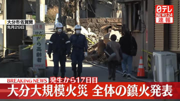 大分大規模火災　発生から17日目で全体の鎮火発表