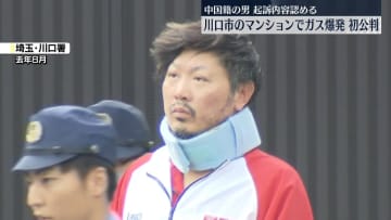 川口マンションで爆発　中国籍の男が起訴内容認める