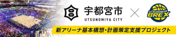 宇都宮ブレックス、新アリーナ構想の計画策定支援へ「ふるさと納税」活用を発表…12月5日正午より募集開始