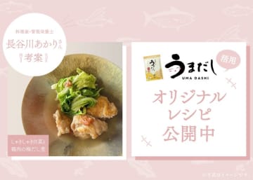 料理家・管理栄養士の長谷川あかりさん考案　「うまだし」活用オリジナルレシピ公開のお知らせ