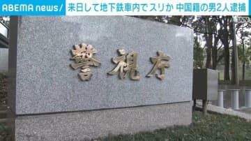 来日して地下鉄車内でスリか 中国籍の男2人を逮捕