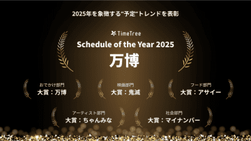 140億超の予定データが導き出した“未来のトレンド”　TimeTreeが選ぶ今年の大賞は「万博」に決定