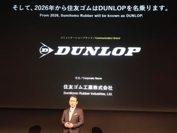 住友ゴム工業がコミュニケーションブランドを「DUNLOP」に統一し、グローバル展開を加速