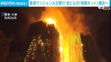 香港マンション火災 修繕中の全ビルの「保護ネット」撤去へ 防火基準満たさず
