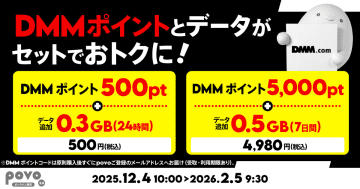 povoで「DMMポイントとデータ容量のセット」、来年2月まで