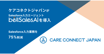 ケアコネクトジャパンが「bellSalesAI」を導入　Salesforce入力業務の75%削減