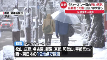 今季一番強い寒気　あすにかけ山沿い中心に強い雪のおそれ　交通障害など注意