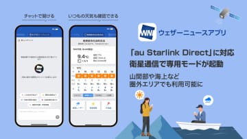 iPhone版「ウェザーニュース」アプリが「au Starlink Direct」に対応