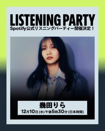 幾田りら、アルバムリリース記念Spotify公式リスニングパーティー開催　本人がチャットに登場も