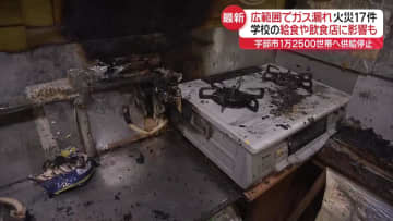 山口・宇部市の広範囲でガス漏れ　小規模火災17件、2人ケガ