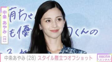 チラ見えした水着姿が話題・中条あやみ（28）、スタイル際立つブラックコーデを公開