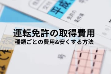 運転免許の取得費用はいくら？　指定・届出教習所や一発試験の違いも解説