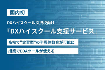 木村情報技術、DXハイスクール向けに実習型の半導体教育を実現する支援サービスを提供開始