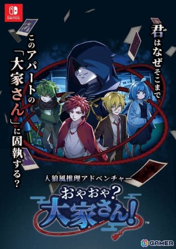 人狼風推理アドベンチャー「おやおや？大家さん！」のSwitch版が12月25日に配信！20％オフで予約受付がスタート