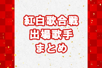 【2025年NHK紅白歌合戦】演歌・歌謡曲出場歌手まとめ