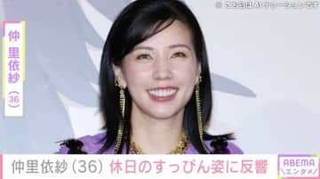ビキニ姿が話題 仲里依紗（36）、休日にすっぴんで支度する姿に反響「こんな姿見て良いの!?」