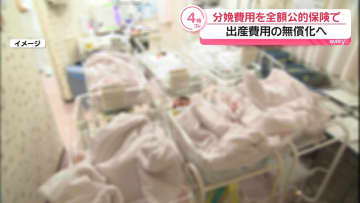 出産費用無償化めぐり　分娩費用を全額公的保険でまかなう案　厚労省