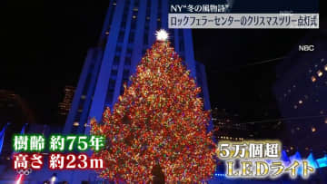 NYの冬の風物詩　ロックフェラーセンターのクリスマスツリー点灯式