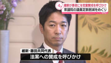 衆議院の議員定数削減めぐり…維新が参政に与党案賛成を呼びかけ　野党側は反発「あまりに乱暴」