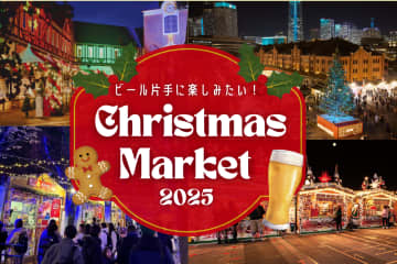 全国のクリスマスマーケット12選！ビール片手に楽しみたい ＜2025年＞
