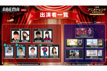 『日本アニメトレンド大賞2025』ゲスト出演者発表　あかせあかり、犬飼貴丈らが登場