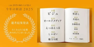 辞書出版・三省堂が選ぶ「今年の新語」に“オールドメディア”　大賞は紅白出場アイドルのヒット曲から選出